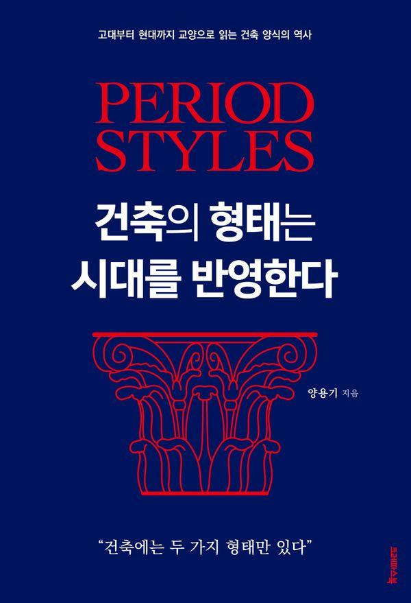 건축의 형태는 시대를 반영한다 : 고대부터 현대까지 교양으로 읽는 건축 양식의 역사