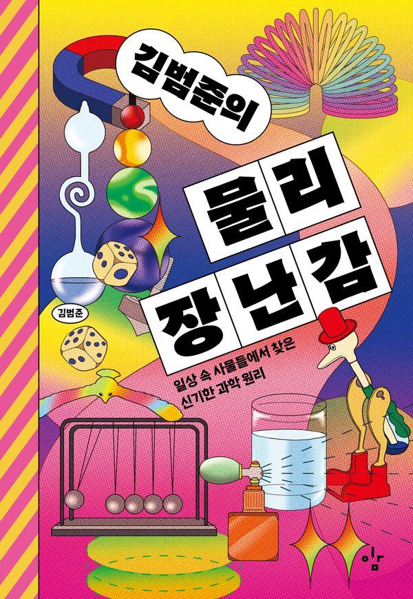김범준의 물리 장난감 : 일상 속 사물들에서 찾은 신기한 과학 원리