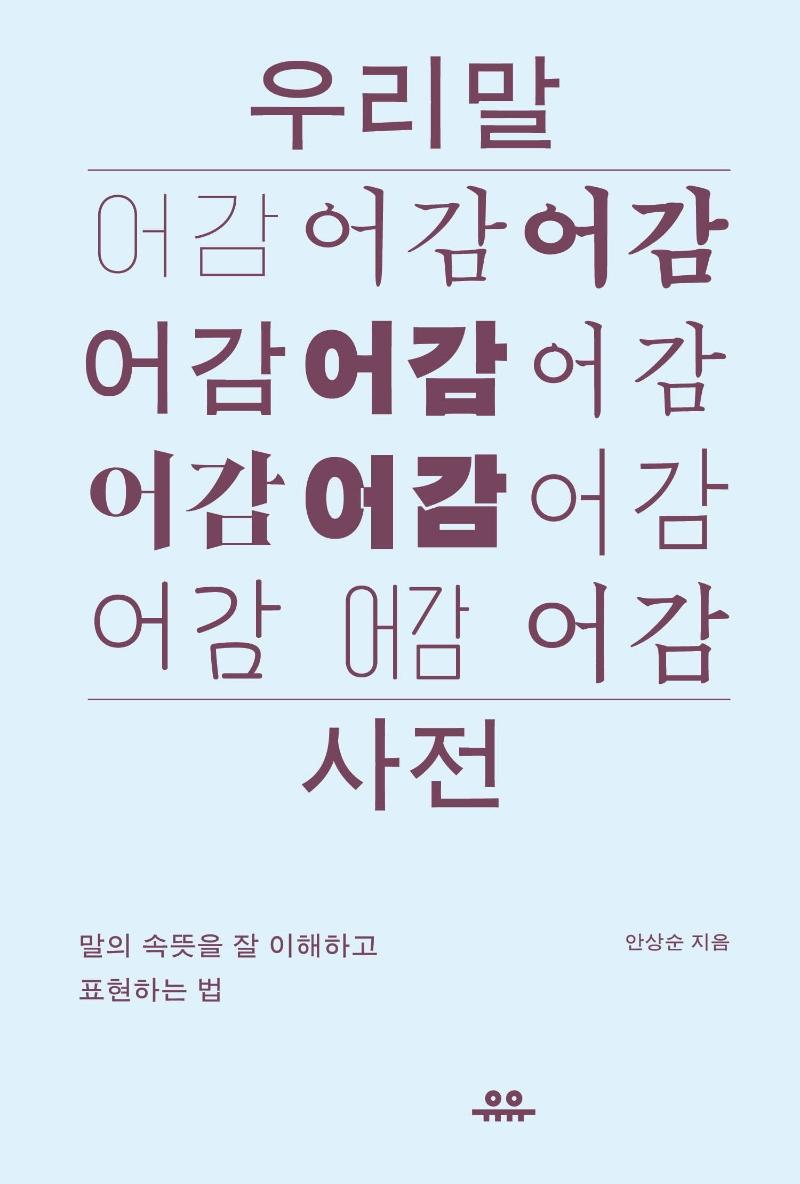 우리말 어감 사전 : 말의 속뜻을 잘 이해하고 표현하는 법