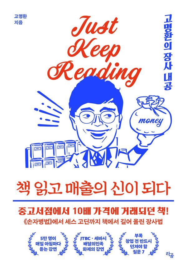 책 읽고 매출의 신이 되다 : 고명환의 장사 내공