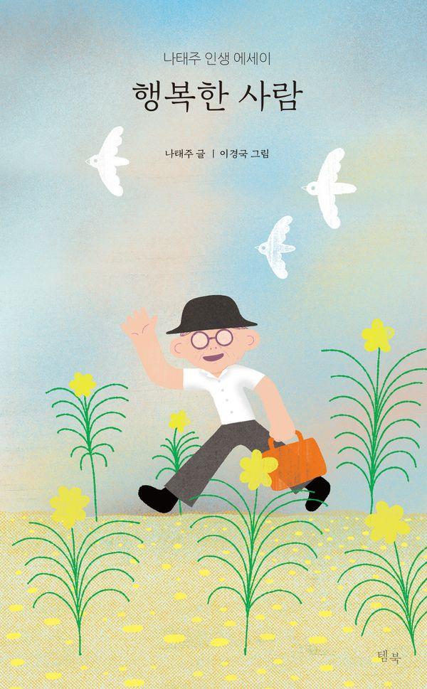 행복한 사람 : 나태주 인생 에세이