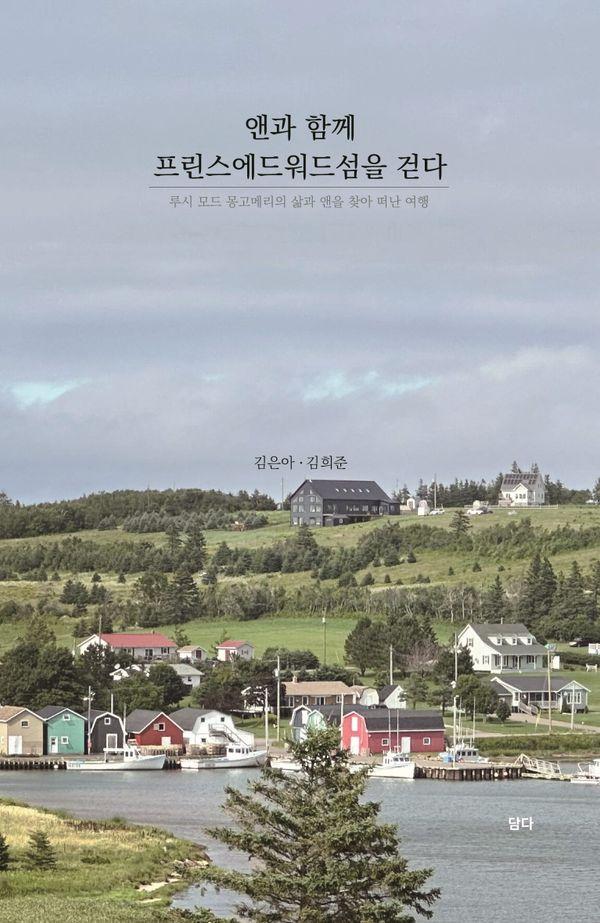 앤과 함께 프린세우드섬을 걷다 : 루시 모드 몽고메리의 삶과 앤을 찾아 떠난 여행