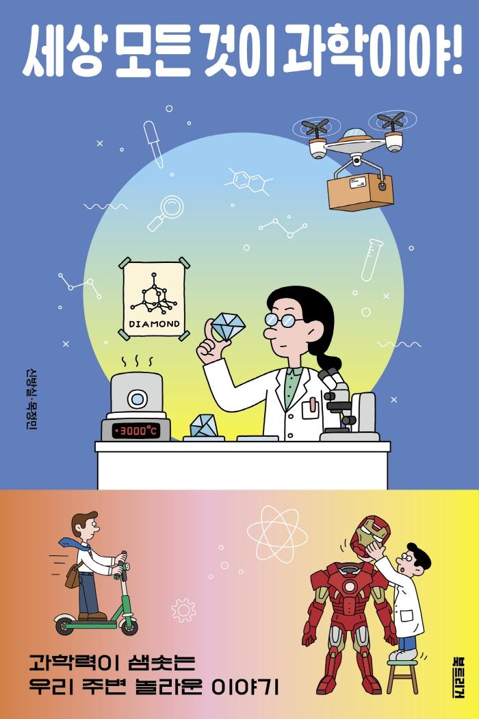 세상 모든 것이 과학이야! : 과학력이 샘솟는 우리 주변 놀라운 이야기 - 과학하는 10대