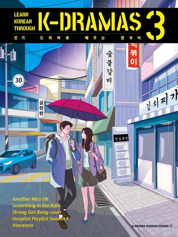 인기 드라마로 배우는 한국어 3 Learn Korean Through K-Dramas
