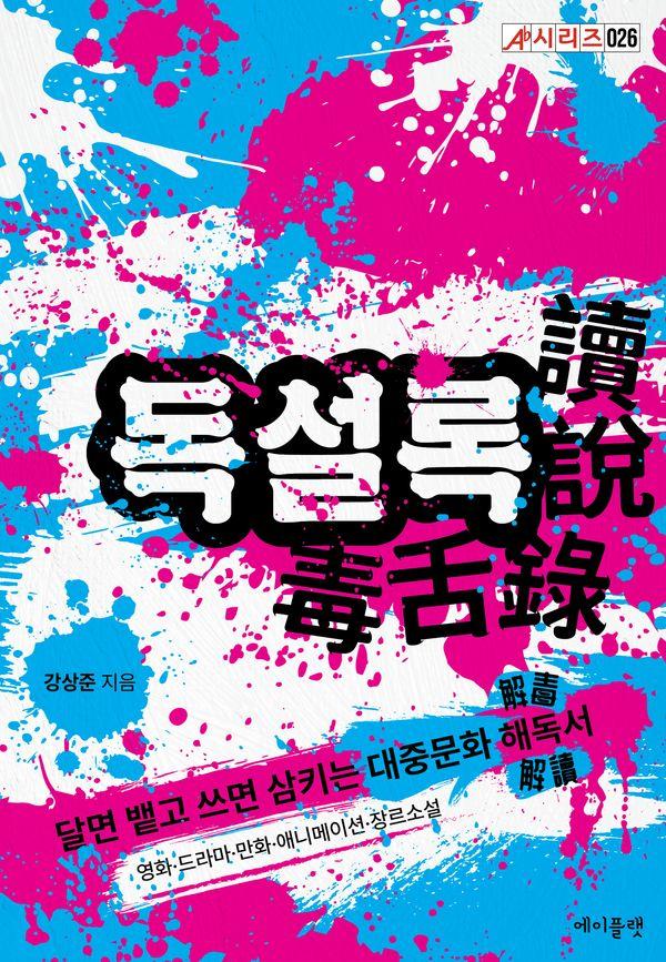 독설록 : 달면 뱉고 쓰면 삼키는 대중문화 해독서 - 에이플랫 시리즈 26