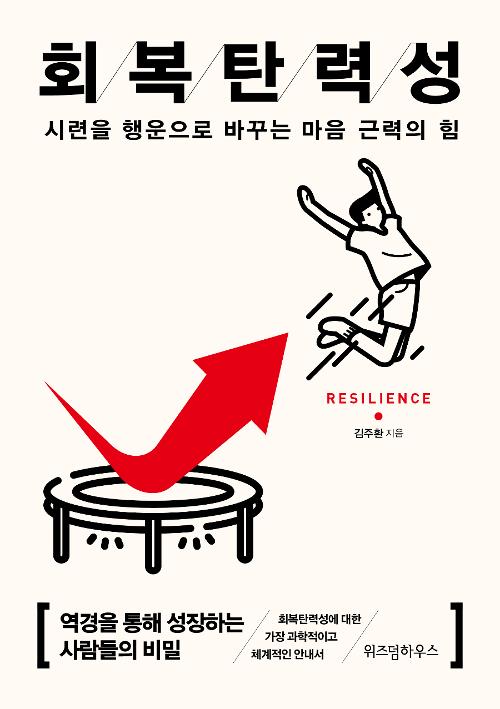 회복탄력성 (15만부 기념 리커버)