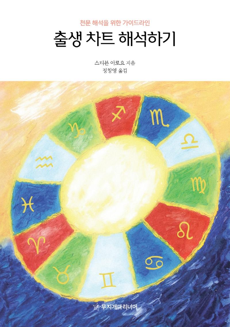 출생 차트 해석하기 : 천문 해석을 위한 가이드라인
