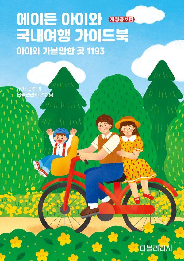 에이든 아이와 국내여행 가이드북 : 아이와 가볼만한 곳 1193 - 에이든 가이드북