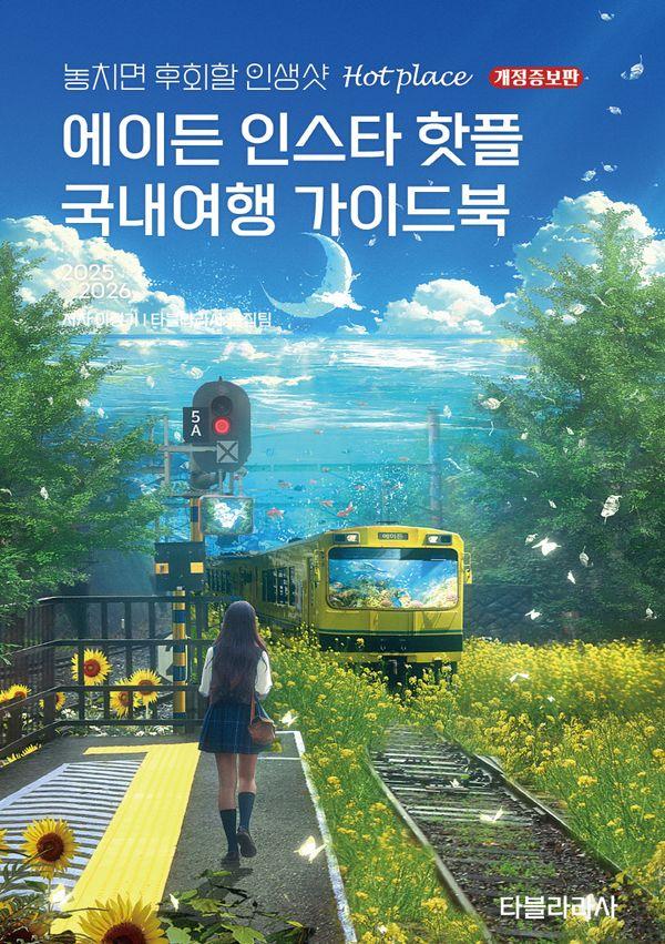에이든 인스타 핫플 국내여행 가이드북 2025-2026 (개정증보판)