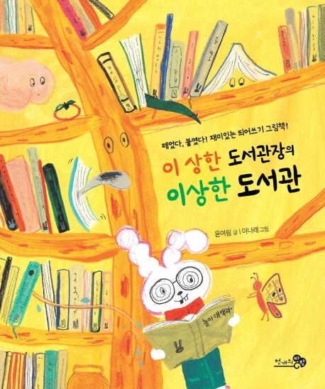 이상한 도서관장의 이상한 도서관 - 바람 그림책 86