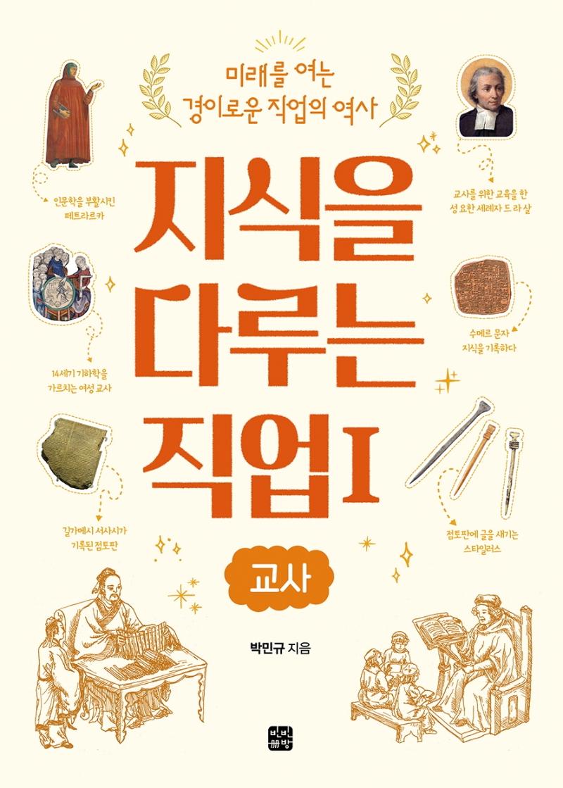 지식을 다루는 직업 1 : 교사 - 미래를 여는 경이로운 직업의 역사