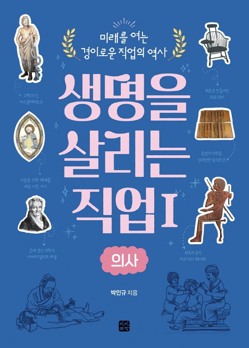 생명을 살리는 직업 1 : 의사 - 미래를 여는 경이로운 직업의 역사
