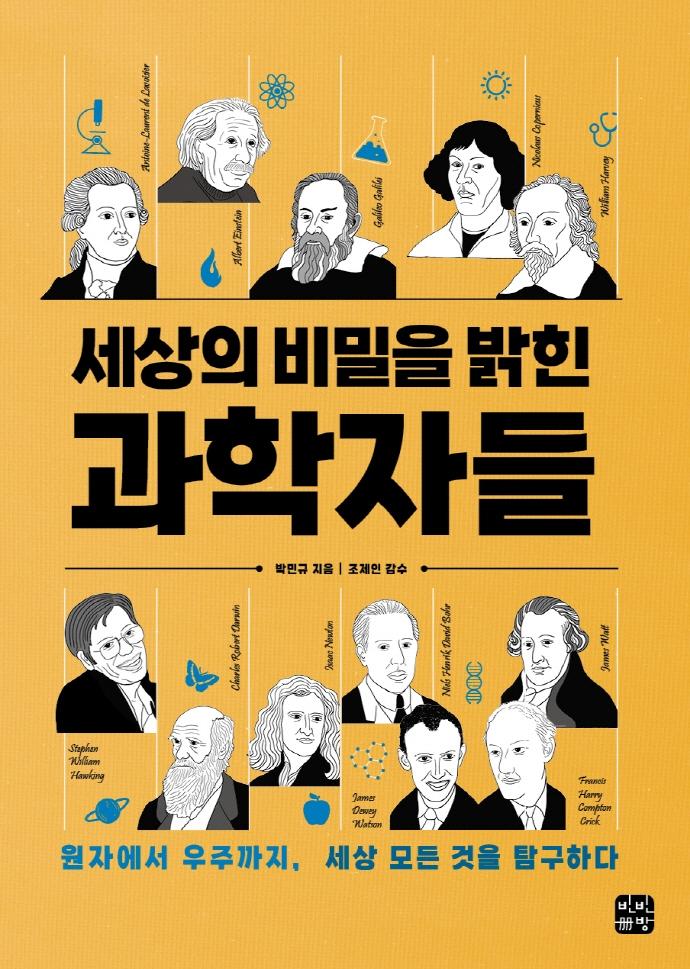 세상의 비밀을 밝힌 과학자들 : 원자에서 우주까지, 세상 모든 것을 탐구하다