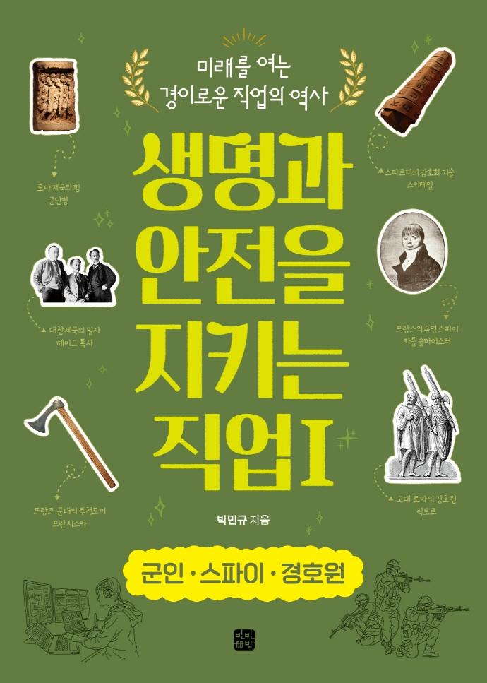 생명과 안전을 지키는 직업 1 : 군인·스파이 경호원 - 미래를 여는 경이로운 직업의 역사