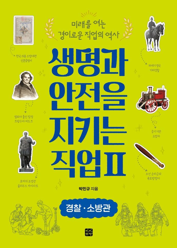 생명과 안전을 지키는 직업 2 : 경찰 소방관 - 미래를 여는 경이로운 직업의 역사