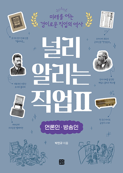 널리 알리는 직업 2 : 언론인 방송인