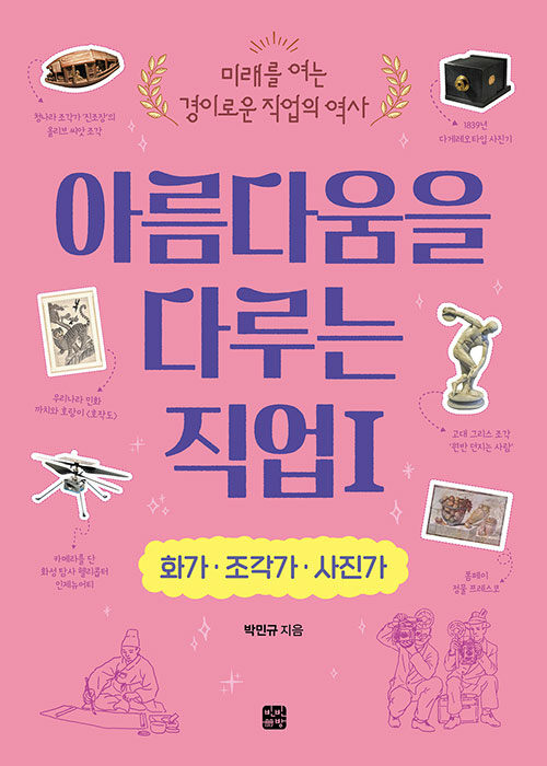 아름다움을 다루는 직업 1 : 화가·조각가·사진가 - 미래를 여는 경이로운 직업의 역사