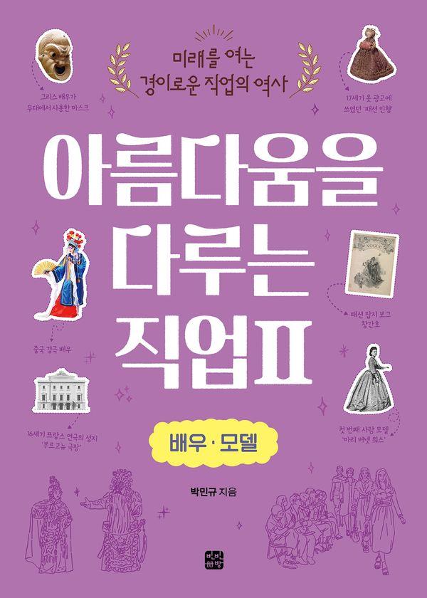아름다움을 다루는 직업 2 : 배우 모델, 미래를 여는 경이로운 직업의 역사