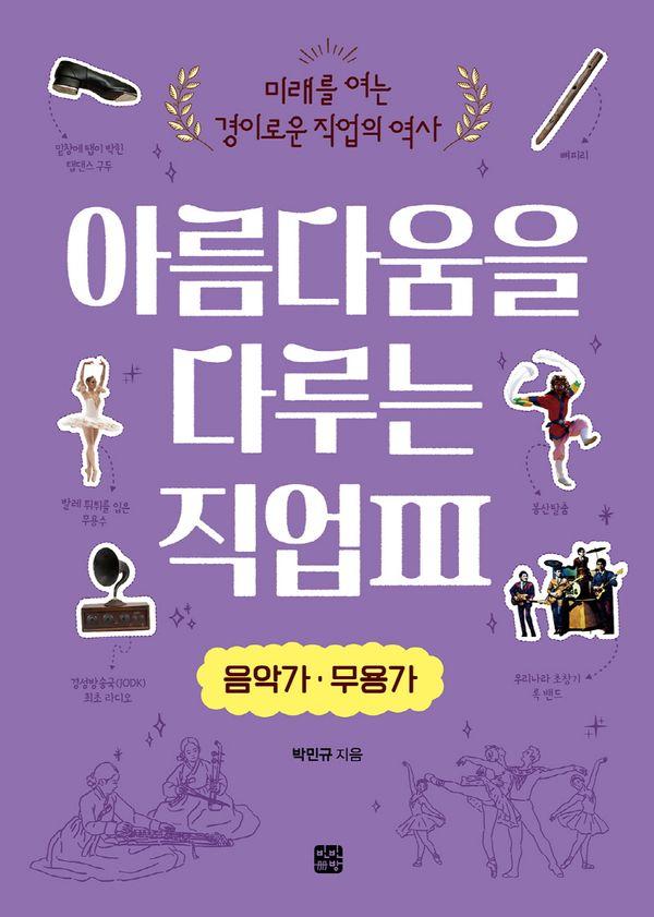 아름다움을 다루는 직업 3 : 음악가·무용가