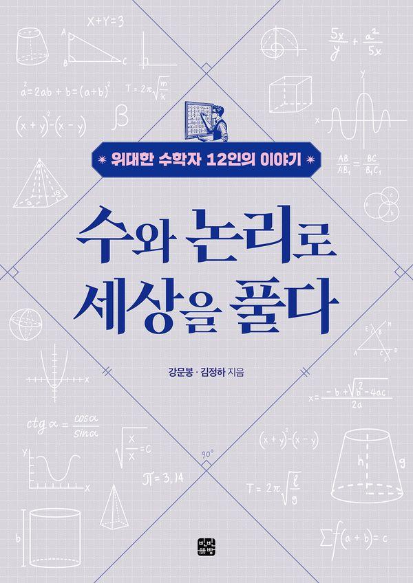 수와 논리로 세상을 풀다 : 위대한 수학자 12인의 이야기