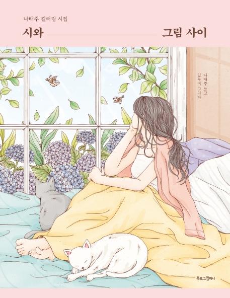 시와 그림 사이 : 나태주 컬러링 시집