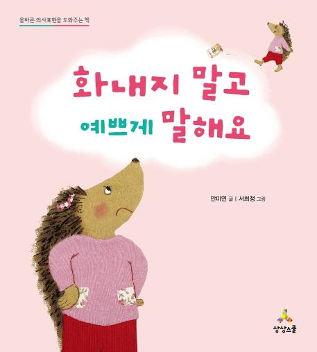 화내지 말고 예쁘게 말해요 : 올바른 의사표현을 도와주는 책