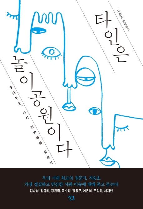 타인은 놀이공원이다 - 두근두근, 다시 인터뷰를 위하여