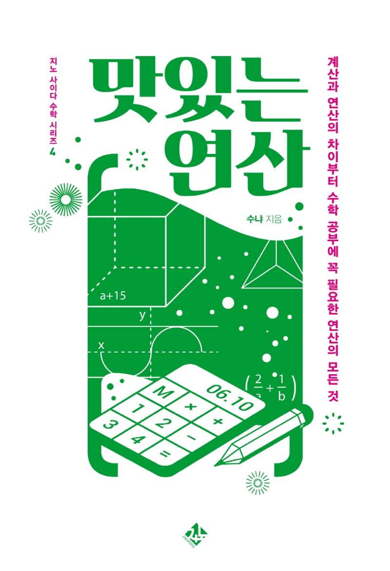 맛있는 연산 : 계산과 연산의 차이부터 수학 공부에 꼭 필요한 연산의 모든 것 - 지노 사이다 수학 시리즈 4