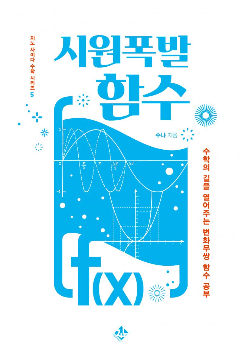 시원폭발 함수 : 수학의 길을 열어주는 변화무쌍 함수 공부 - 지노 사이다 수학 시리즈 5