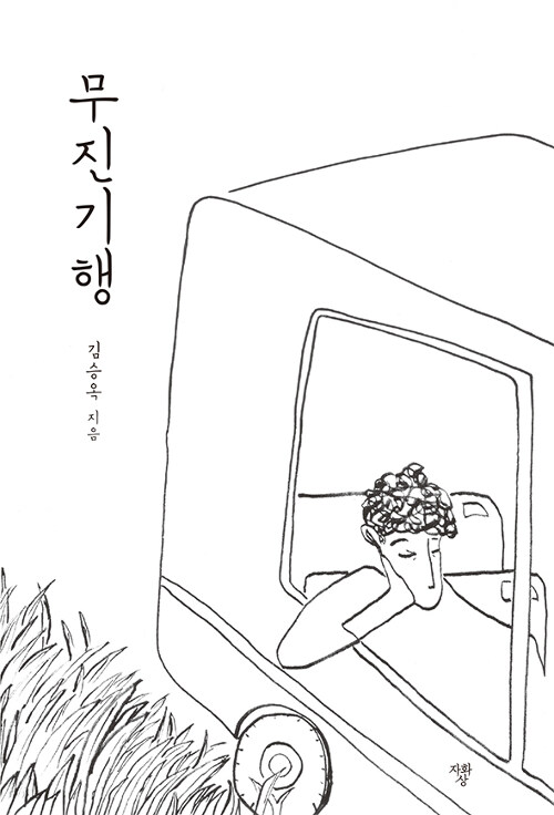 무진기행 (미니북)