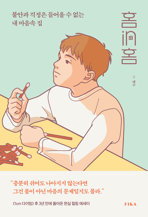 홈in홈 : 불안과 걱정은 들어올 수 없는 내 마음속 집