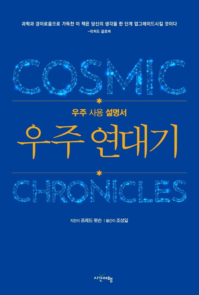 우주 연대기 : 우주 사용 설명서