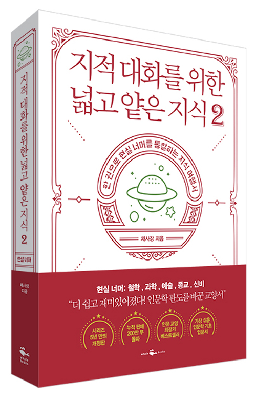 지적 대화를 위한 넓고 얕은 지식 2 : 한 권으로 현실 너머를 통찰하는 지식 여행서