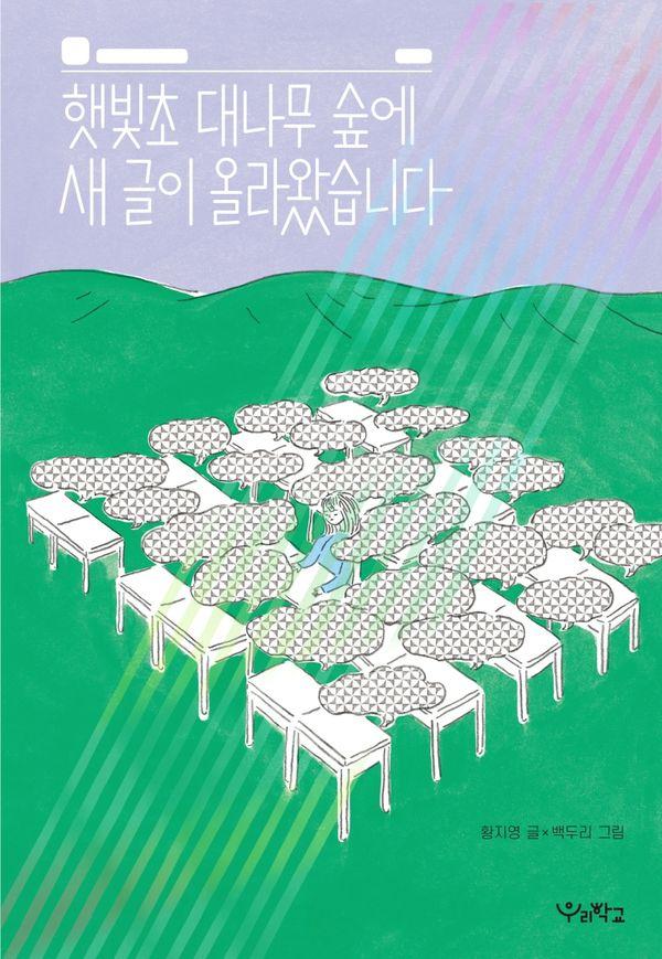 햇빛초 대나무 숲에 새 글이 올라왔습니다 - 우리학교 상상 도서관