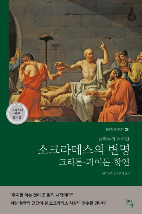 소크라테스의 변명·크리톤·파이돈·향연 (그리스어 원전 완역본) - 플라톤의 대화편