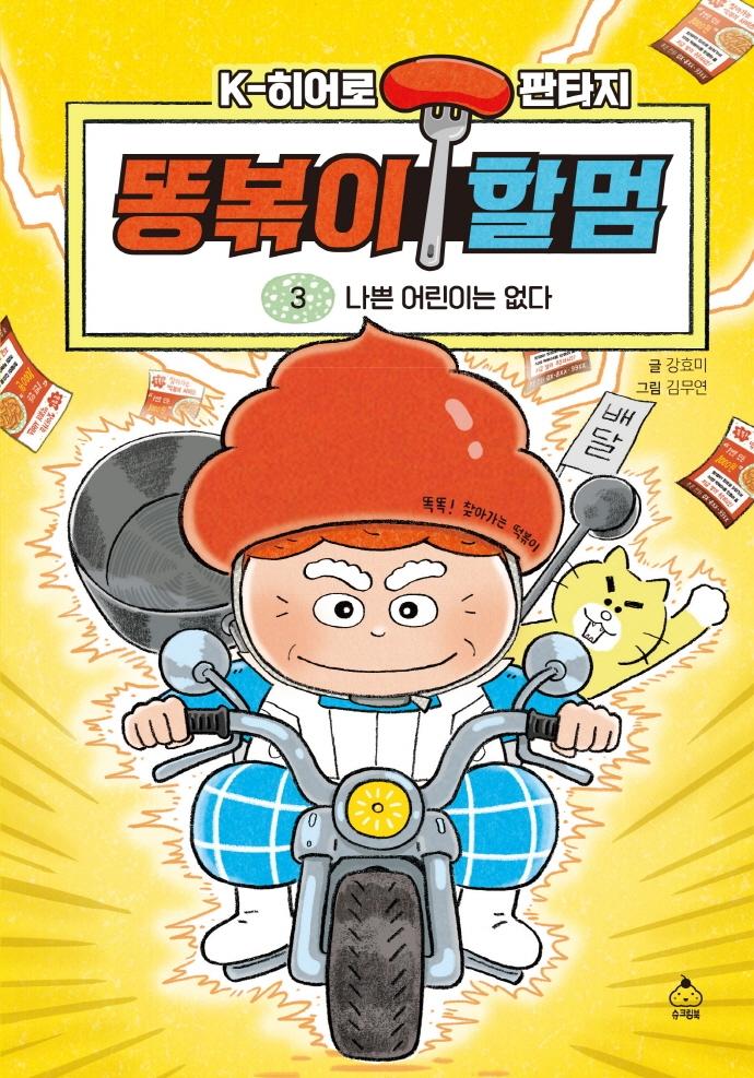 똥볶이 할멈 3 : 나쁜 어린이는 없다 (양장)