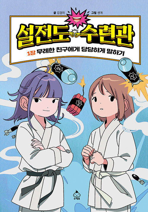 설전도 수련관 1 : 무례한 친구에게 당당하게 말하기 (양장)