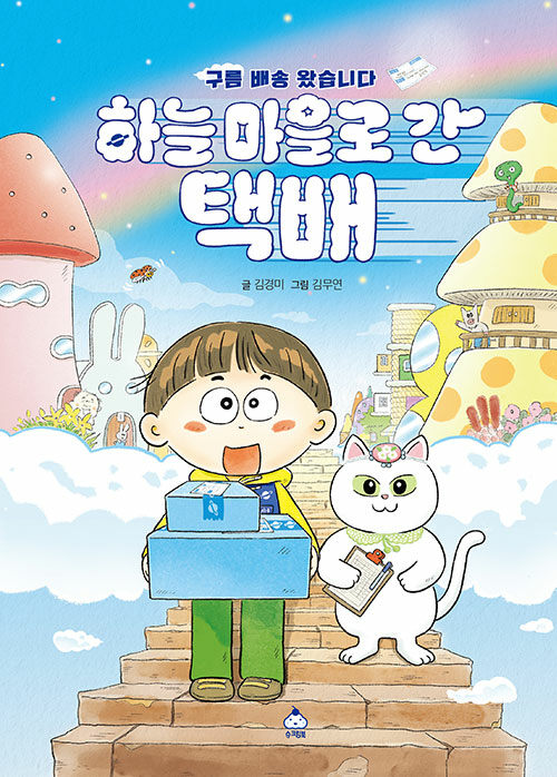 하늘 마을로 간 택배 : 구름 배송 왔습니다 - 따끈따끈 책방 (양장)