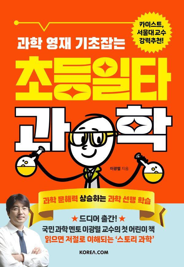 과학 영재 기초잡는 초등일타과학