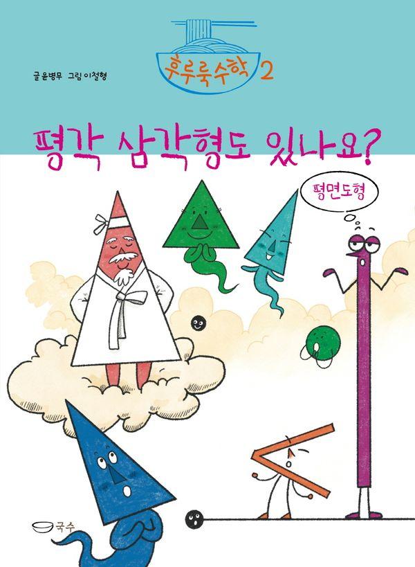 평각 삼각형도 있나요? : 평면도형 - 후루룩수학 2 (양장)