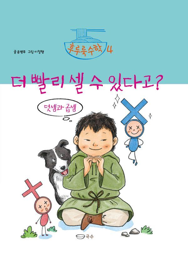 더 빨리 셀 수 있다고? : 덧셈과 곱셈 - 후루룩수학 4 (양장)
