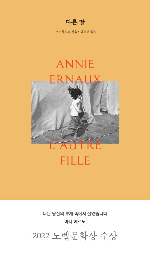다른 딸 : 아니 에르노 에세이