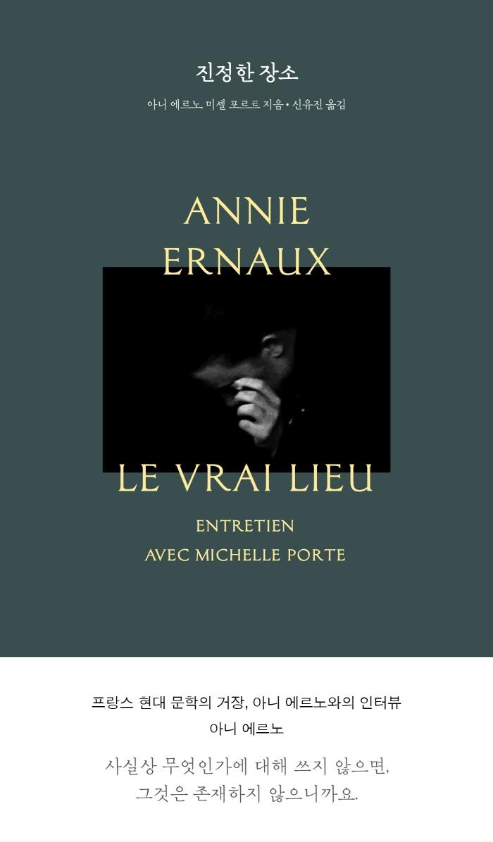 진정한 장소 - 아니 에르노 컬렉션 (개정판)