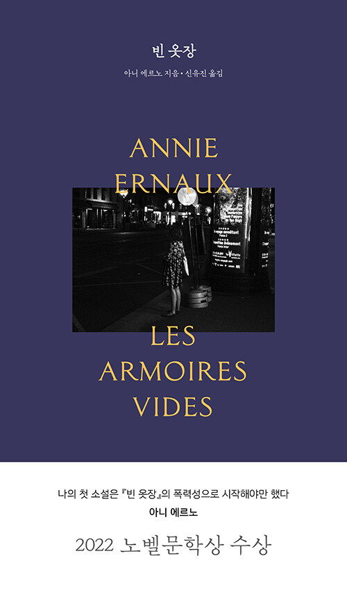 빈 옷장 - 아니 에르노 컬렉션 (개정판)