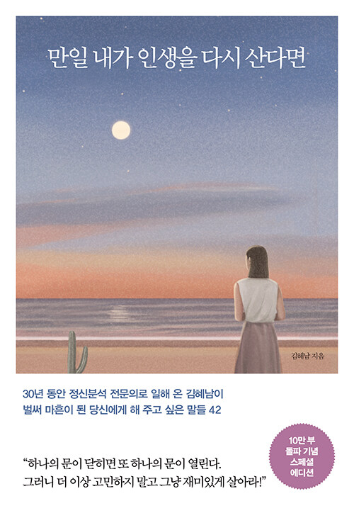 만일 내가 인생을 다시 산다면 (35만 부 기념 스페셜 에디션)