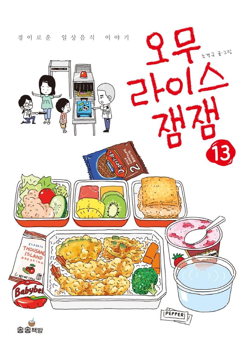 오무라이스 잼잼 13 : 경이로운 일상음식 이야기