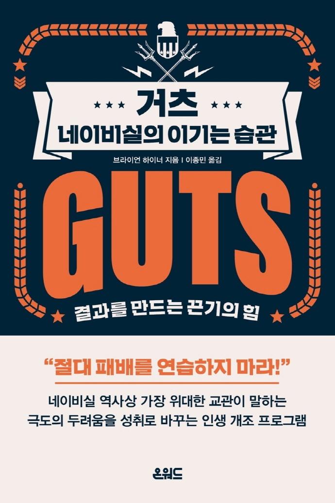 거츠 네이비실의 이기는 습관 : 결과를 만드는 끈기의 힘