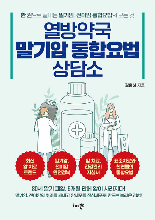 열방약국 말기암 통합요법 상담소 : 말기암, 전이암의 뿌리를 캐내고 암세포를 정상세포로 만드는 놀라운 경험!