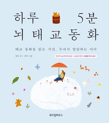 하루 5분 뇌태교 동화 : 태교 동화를 읽는 시간, 두뇌가 발달하는 아이 (양장)