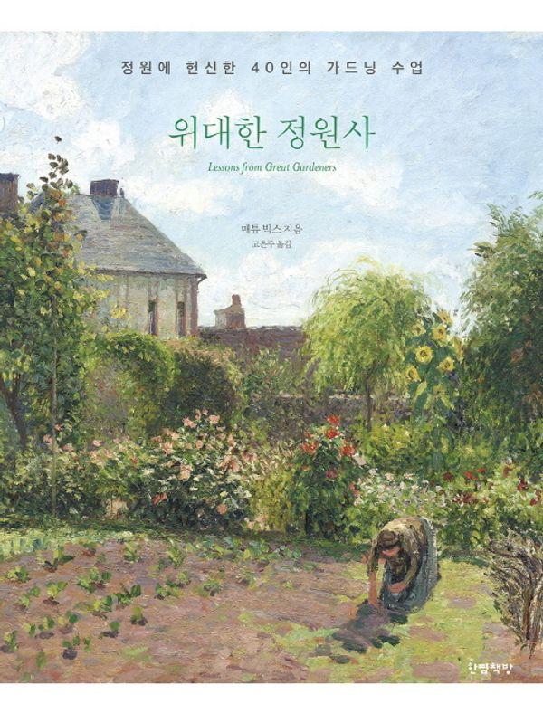 위대한 정원사 : 정원에 헌신한 40인의 가드닝 수업 (양장)